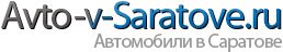 Авторынок Саратов: продать или купить авто в Саратове